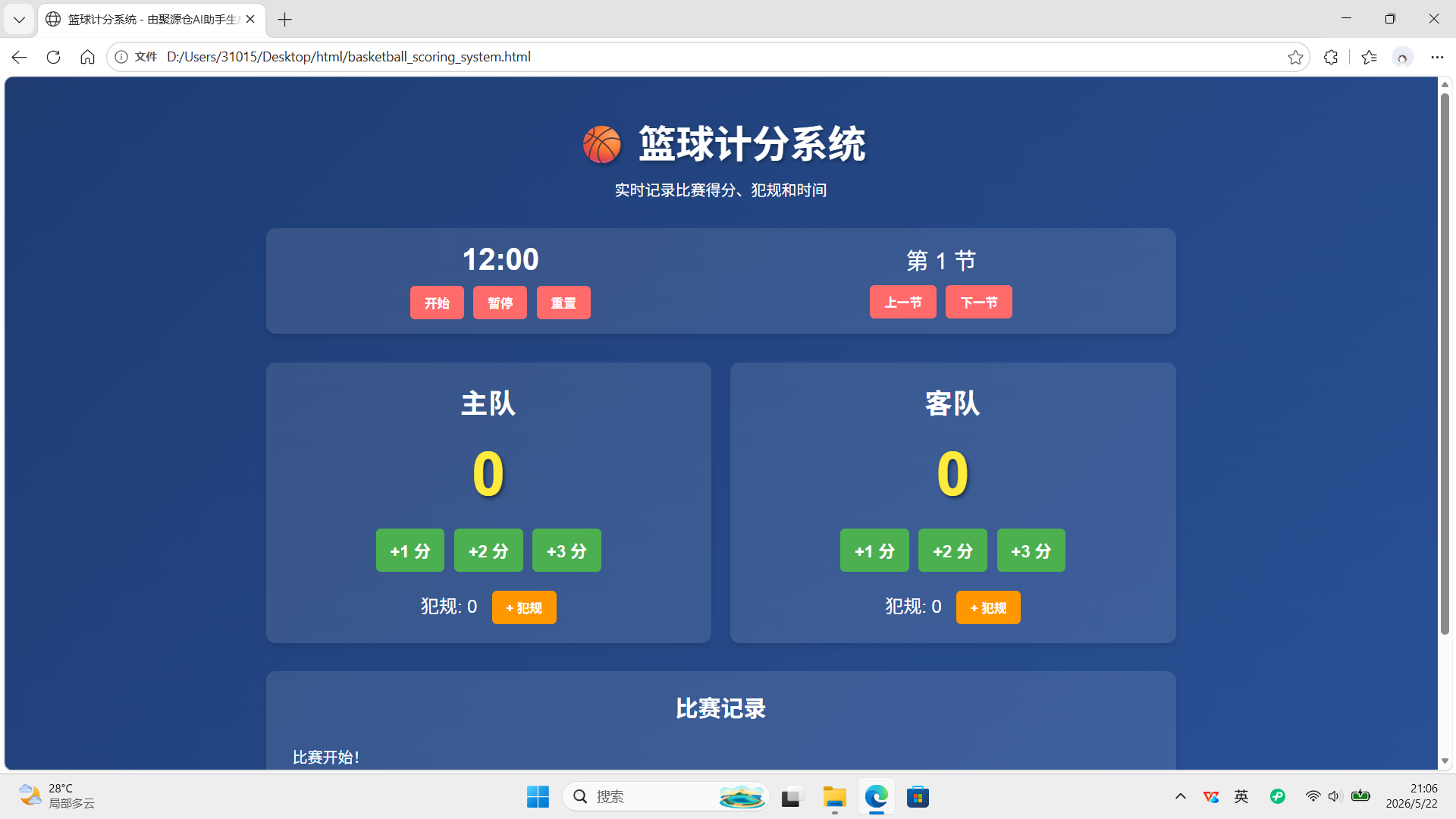 篮球计分系统